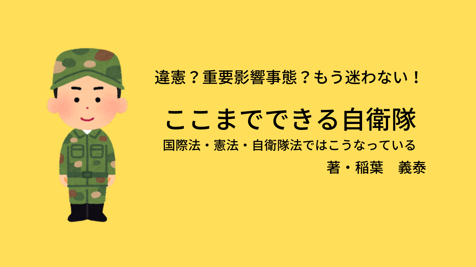 オススメ】違憲？存立危機事態？「ここまでできる自衛隊」でもう迷わ